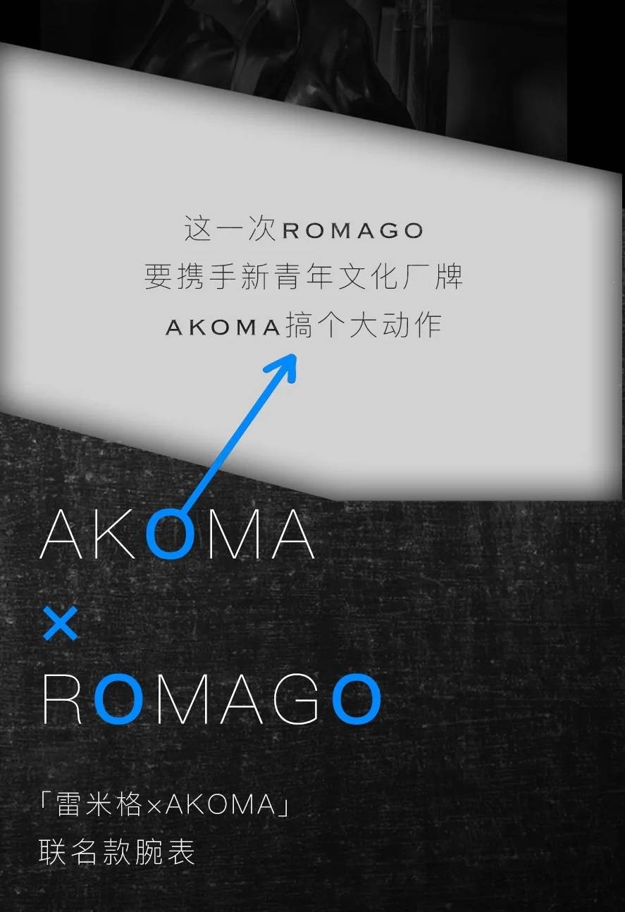 文化|ROMAGO | 在AKOMA开启潮流与时间的对话