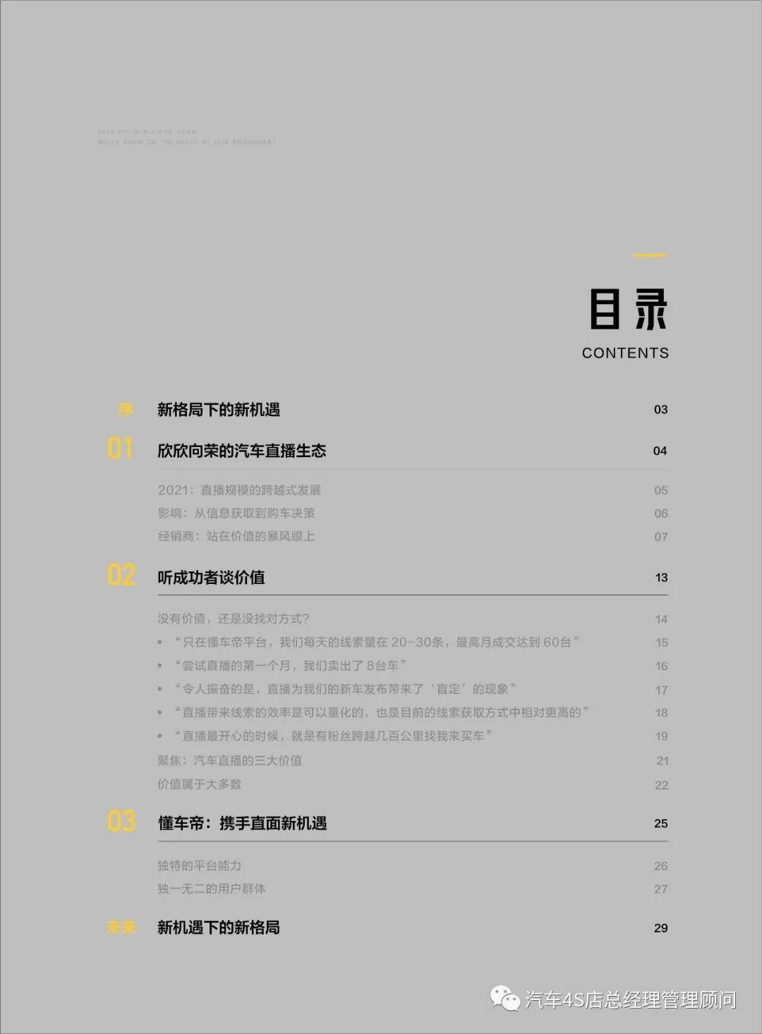 21懂车帝经销商直播价值白皮书 懂车帝 巨量算数 21 07 深度市场解读