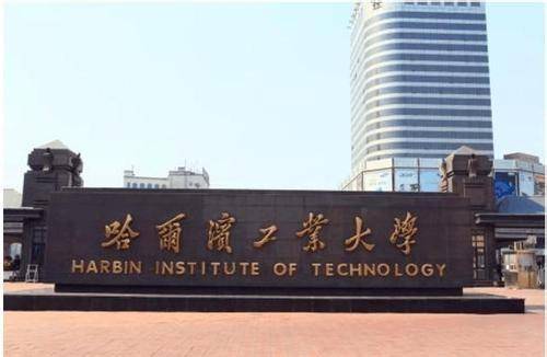 什么样的人才能考上哈工大 e1384d266c42445b998f0277fb758853.jpeg