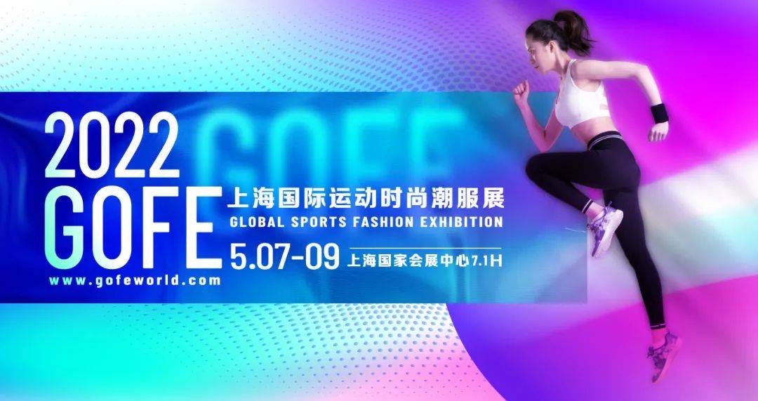 势能|引领运动美学，定义时尚新势能，2022 GOFE 升级再出发！