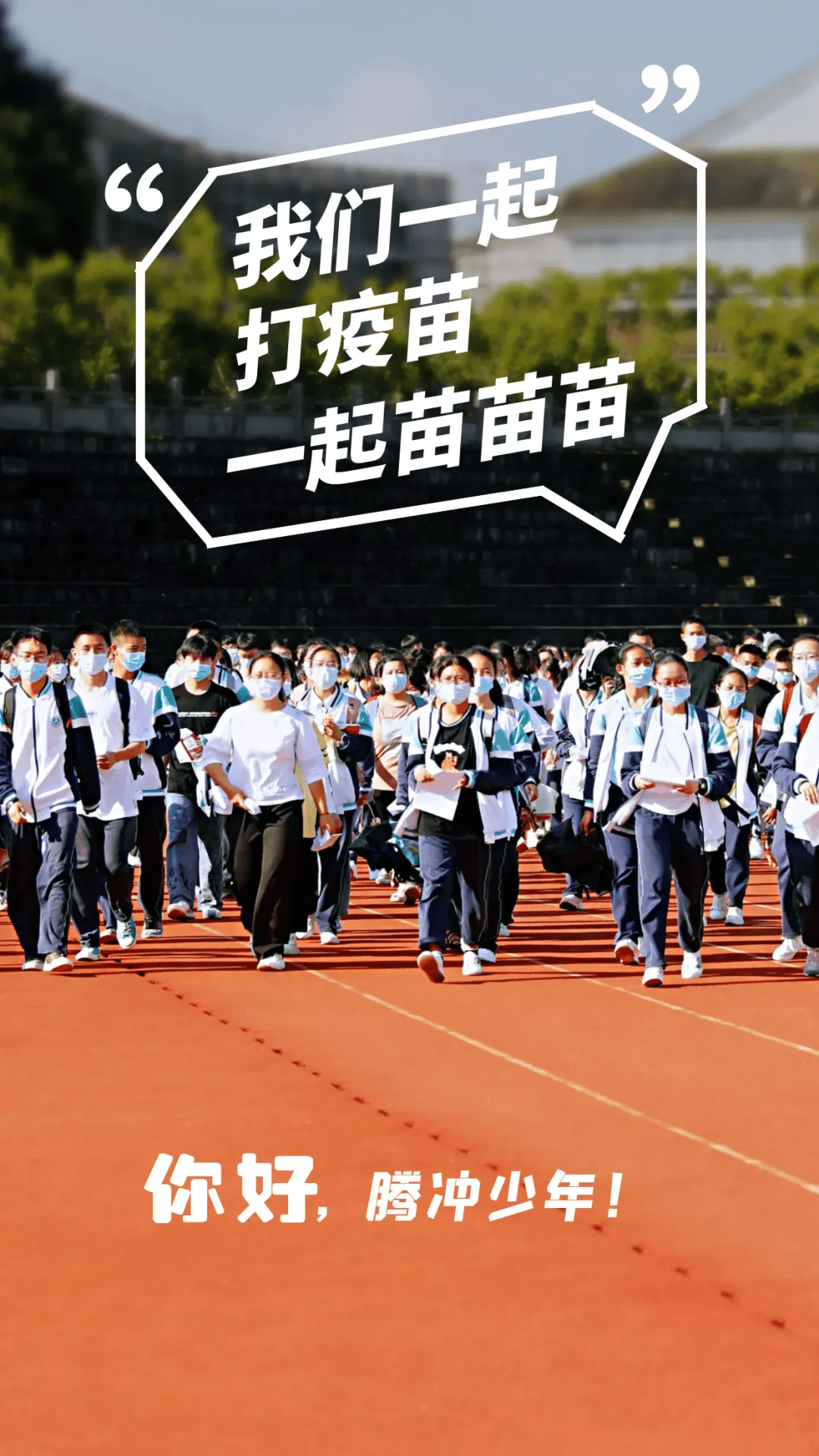 接种|腾冲少年，期待你的一“臂”之力！