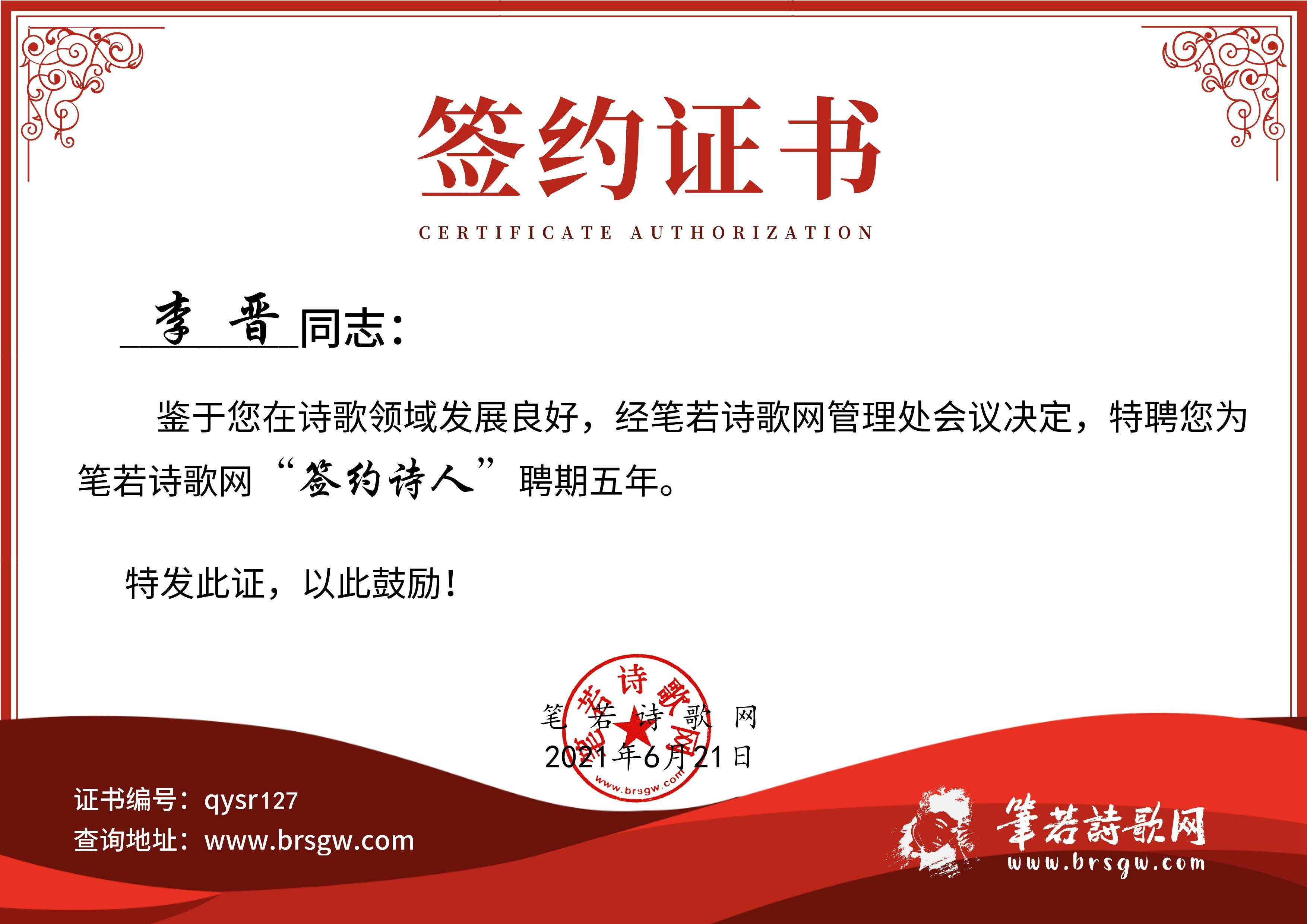 内蒙青年作家李晋成功签约笔若诗歌网_证书