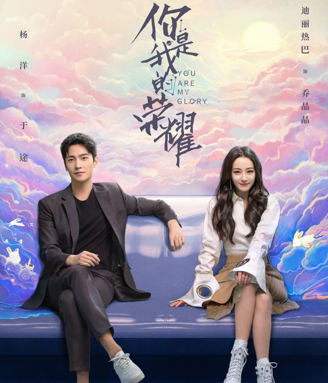 电视剧《 你是我的荣耀》定档啦!7月26日一起期待热巴和杨洋吧!