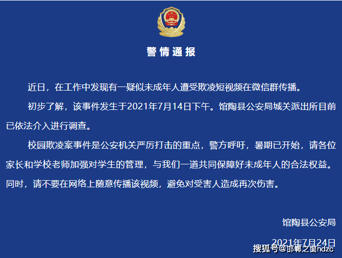 【警情通报】关于馆陶未成年人遭受欺凌视频的官方通报