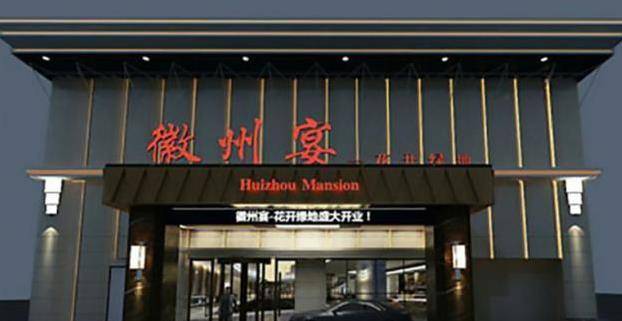 大家都希望徽州宴关门结果昨天重新营业了听说生意还挺不错