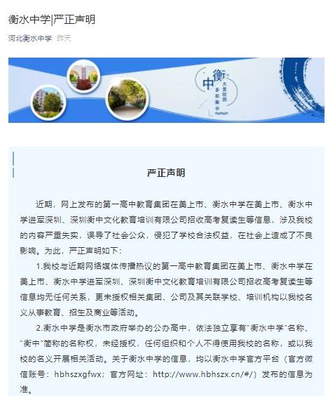衡水中学回应在美上市等传闻：严重失实，将依法追究其法律责任