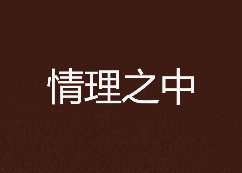 法理不外乎人情传统司法如何正风俗而厚人伦
