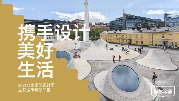 Jan|2021北京国际设计周主宾城市 — 赫尔辛基，携手设计美好生活