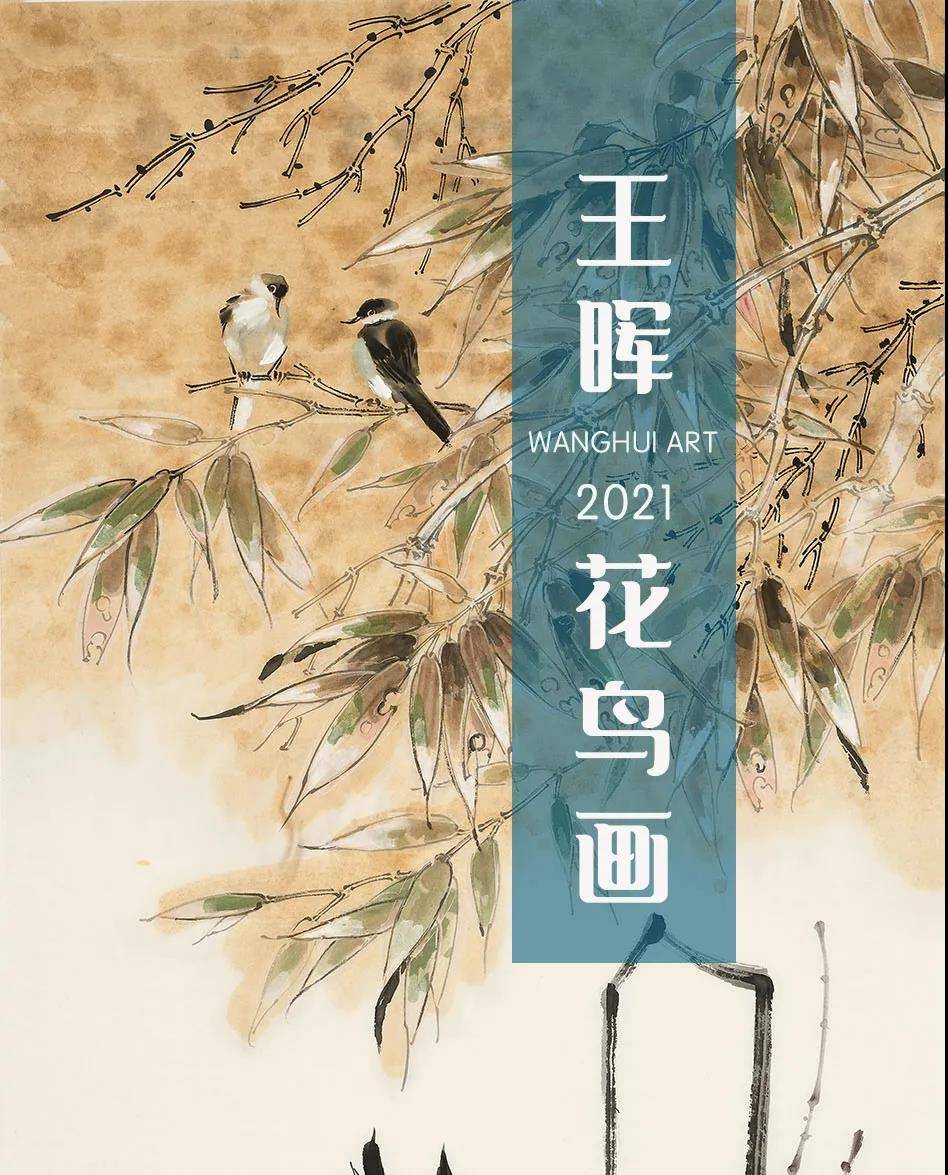 王晖花鸟画作品| 微展_搜狐网