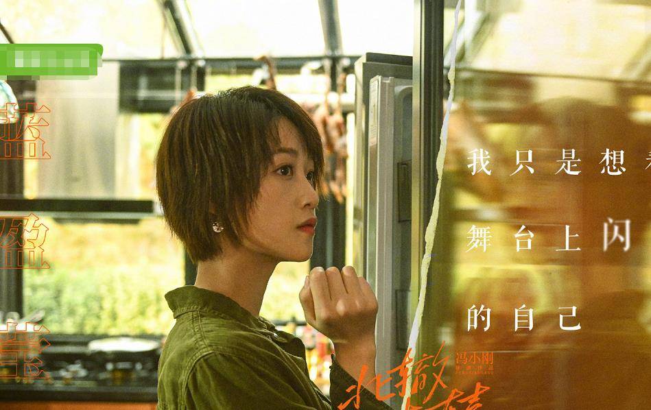 年龄段|《北辙南辕》中鲍雪真“圈粉”，穿搭时尚之太新潮，不愧是女一号