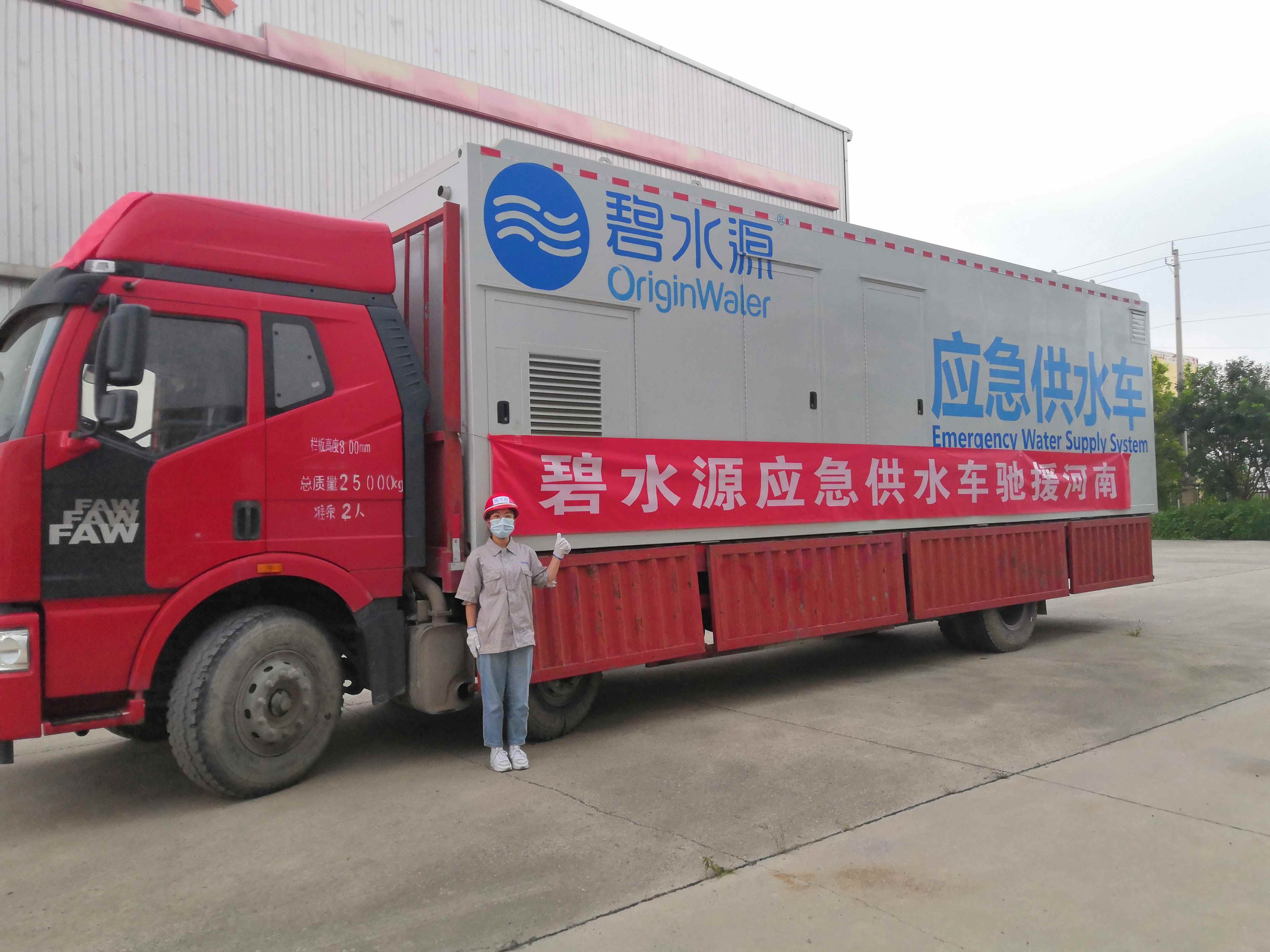 高科技环保企业碧水源公司火速调集一辆应急供水车及专业救援队伍,7月