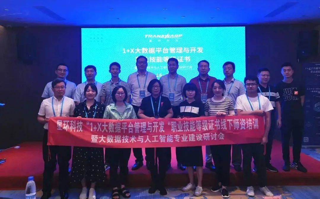课程|“1+X”全国示范课程正式揭牌 星环科技大数据人工智能专业建设研讨会成功举办