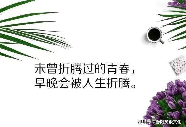 21精辟入骨的人生格言 精辟窝心 看后让人成熟不少 生活