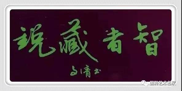 焦点艺术人物张文清_书法