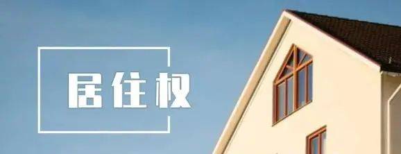一文了解什么是房屋 居住权 王某