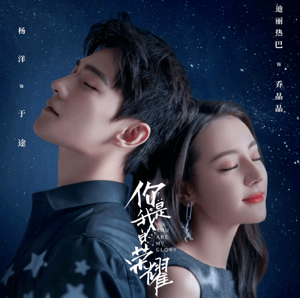 女明星|《你是我的荣耀》：杨洋热巴“贴脸式选角”，航天工程师和女明星的爱情好磕吗