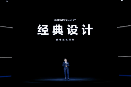 华为|全球首款三分频智能音箱，新一代HUAWEI Sound X正式发布