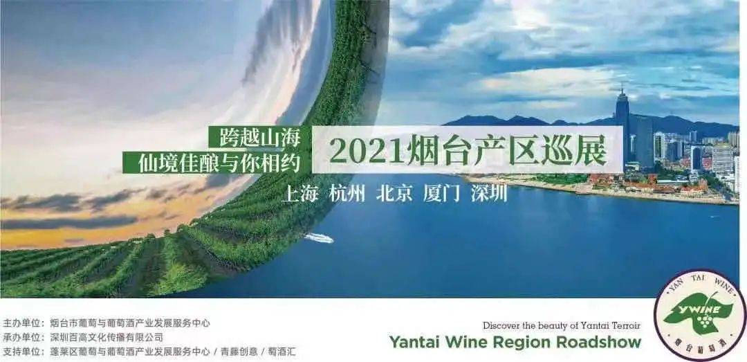 葡萄|当醇美烟台邂逅诗意厦门——2021烟台产区巡展厦门站即将开启