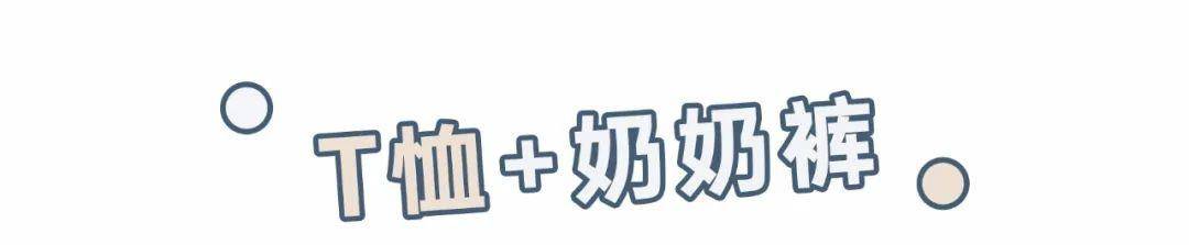 卫衣|“阔腿裤”已经失恋了！今年流行的是“奶奶裤”，遮肉显瘦又显高