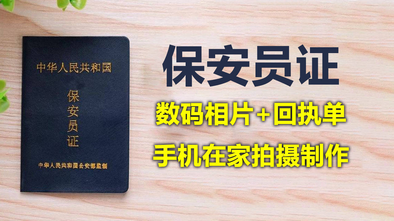 广东省保安员数码证件照标准及回执单获取方法