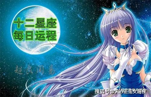 十二星座明天运势 7月30日 吉时