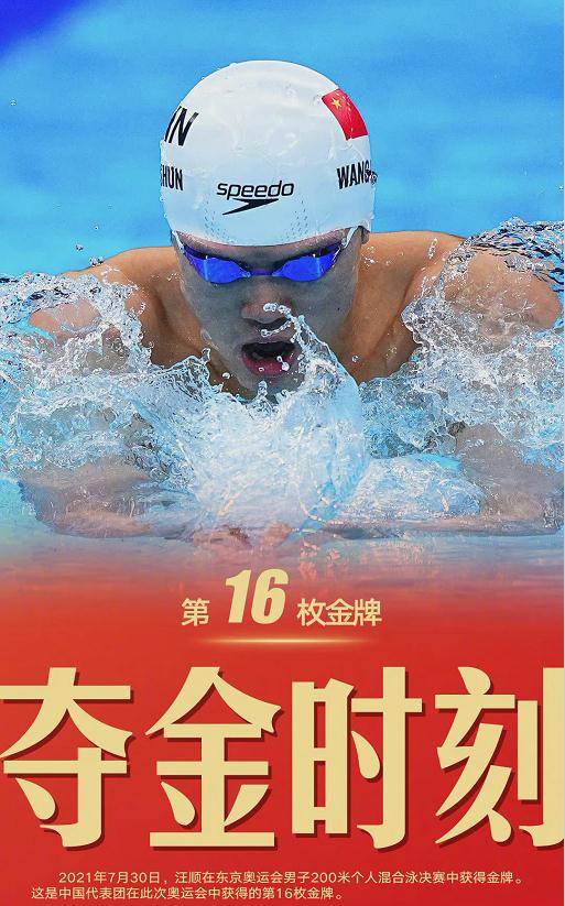 中国军团第16金 汪顺夺男子0米混合泳金牌 亚洲纪录被改写 游泳