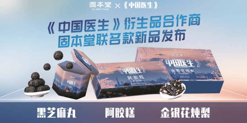中国|携手《中国医生》，固本堂教科书级别的电影IP营销