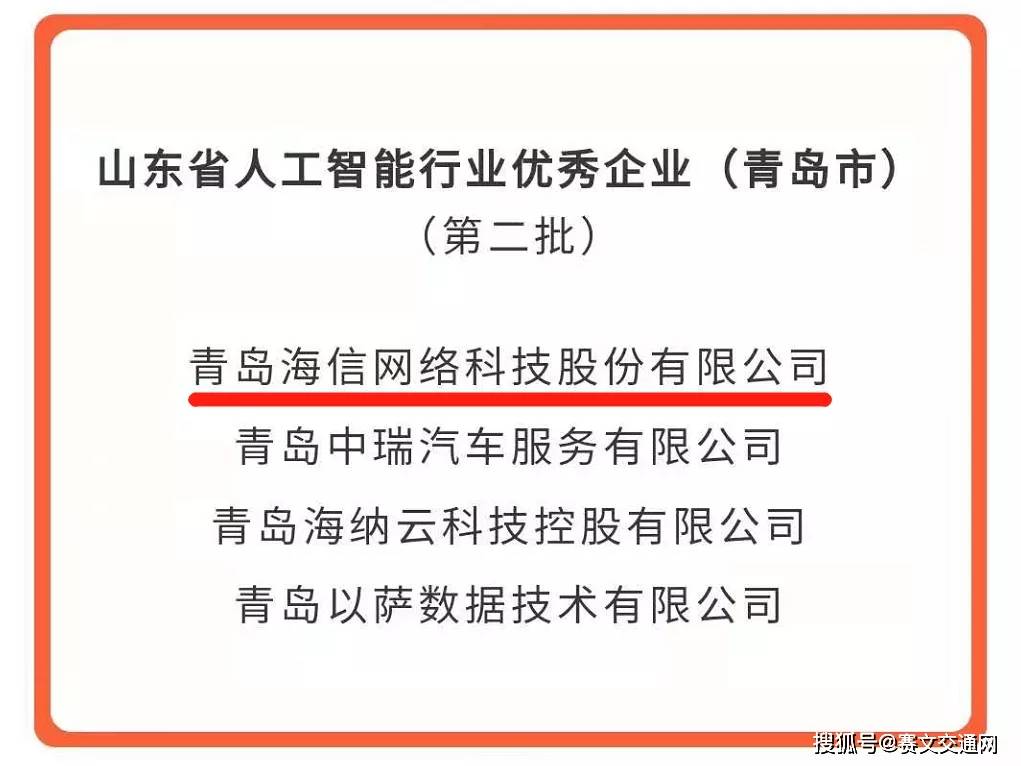 海信网络科技获评“山东省欧亚体育优秀人工智能企业”(图1)