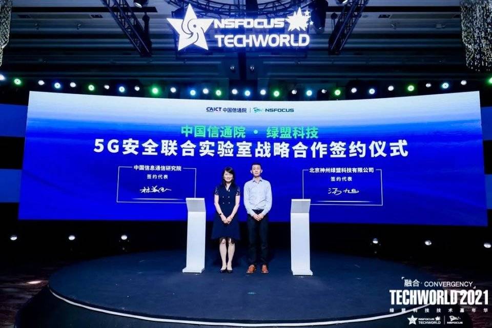 中國信通院-綠盟科技 5G安全聯合實驗室成立 推進5G安全成果形成行業共識 科技 第1張