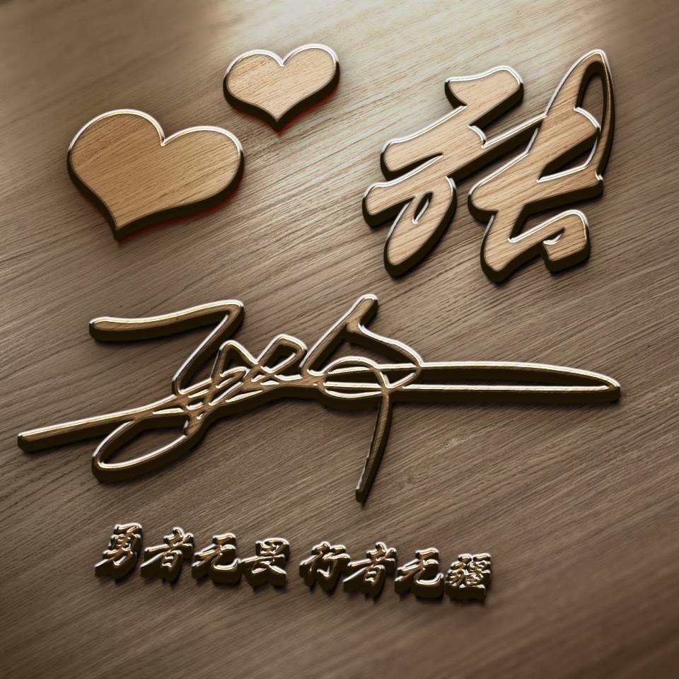 明煊|2021你的微信头像该换一换了，新款3D高清励志签名头像，有你的吗