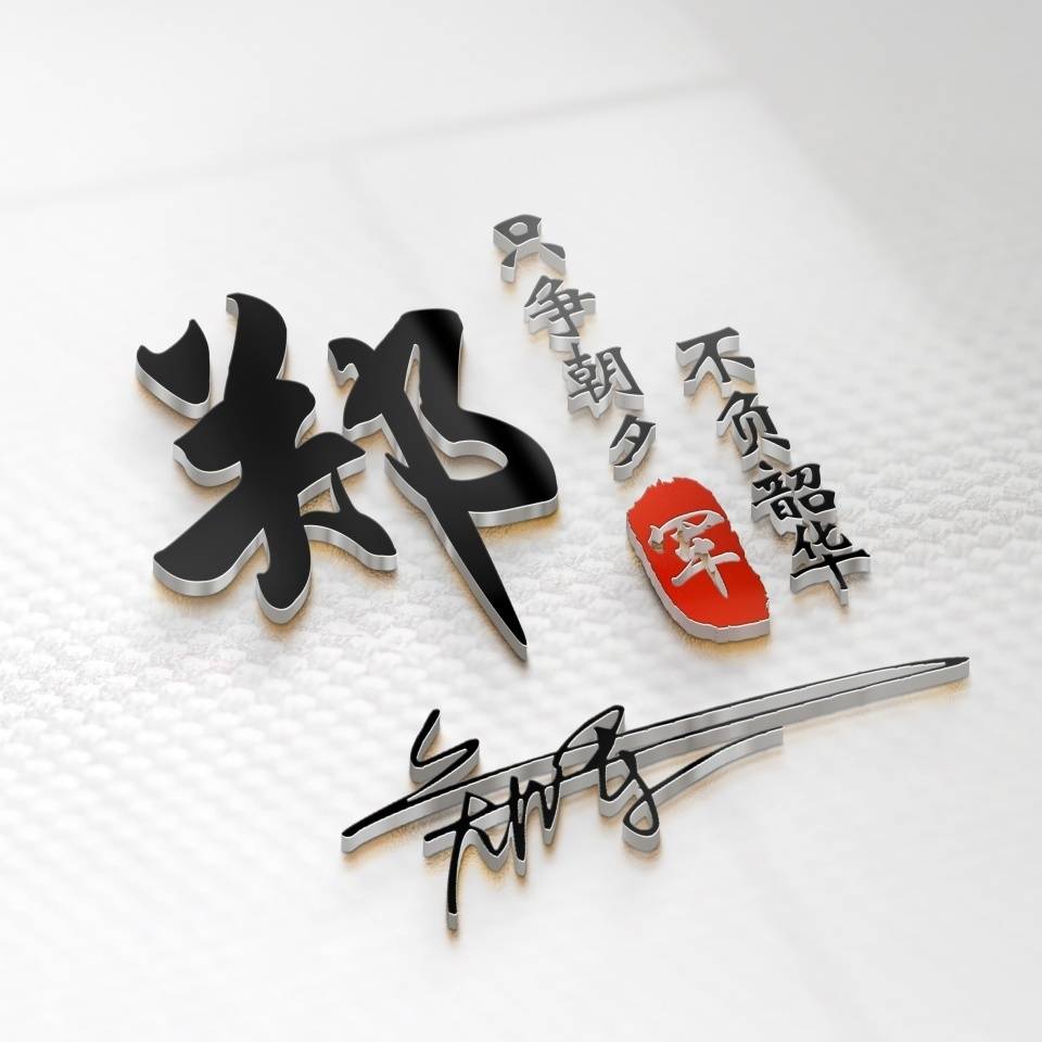 明煊|2021你的微信头像该换一换了，新款3D高清励志签名头像，有你的吗