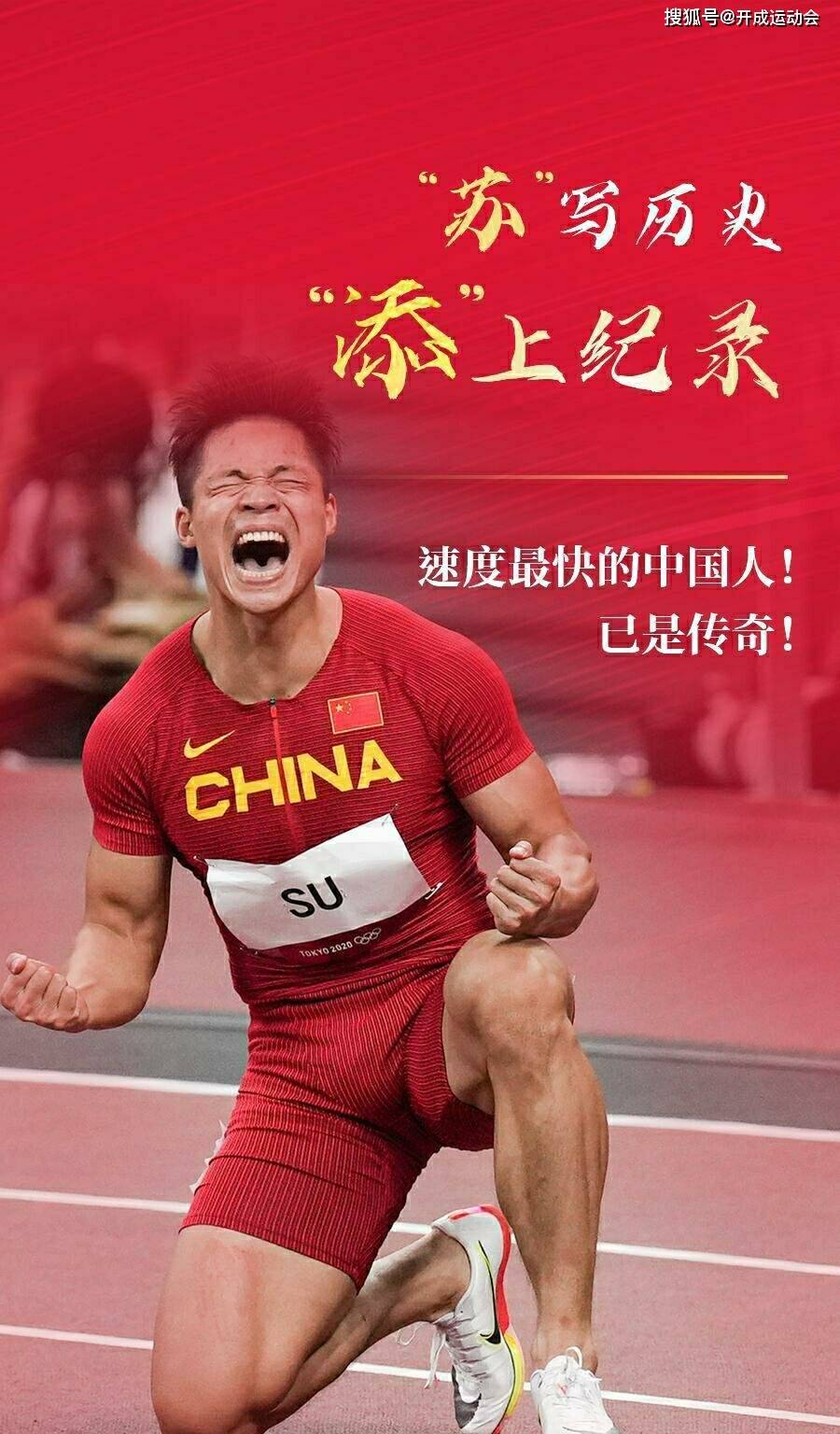 苏炳添亚洲之光!人民日报:致敬中国速度,回顾苏神飞人封神之路