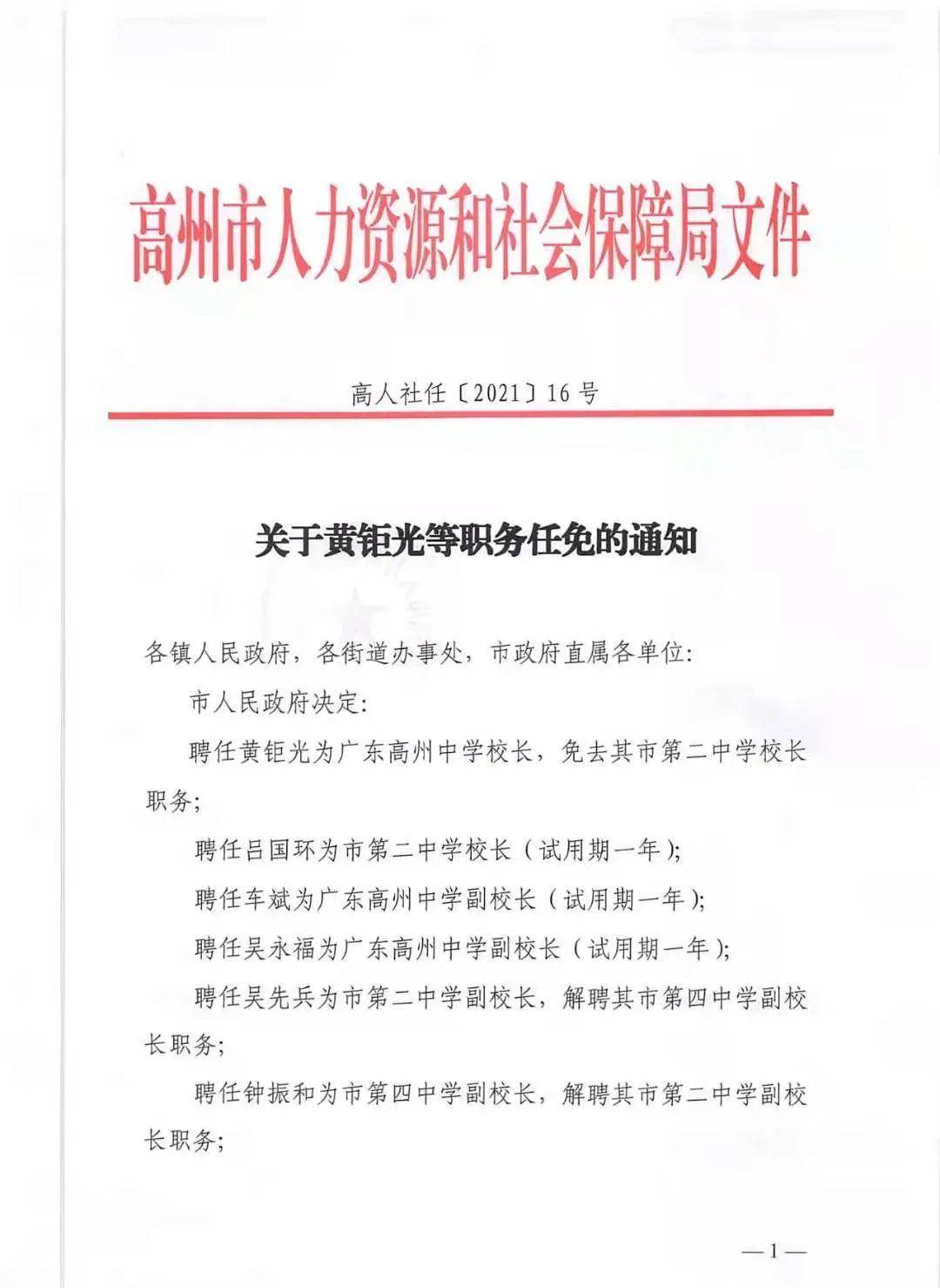 高州中学 二中 四中人事变动 黄钜光任高州中学校长 职务