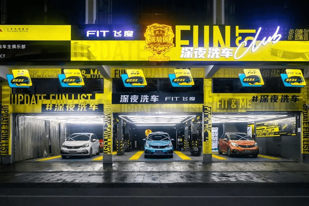 6月26日到9月底,第四代飞度在广州联手网红洗车店打造了深夜洗车club