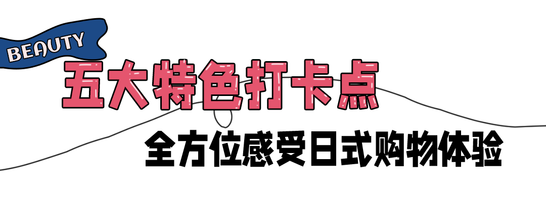 天堂|亲测好逛！超人气「美妆购物天堂」空降人广，10000+单品扎堆！