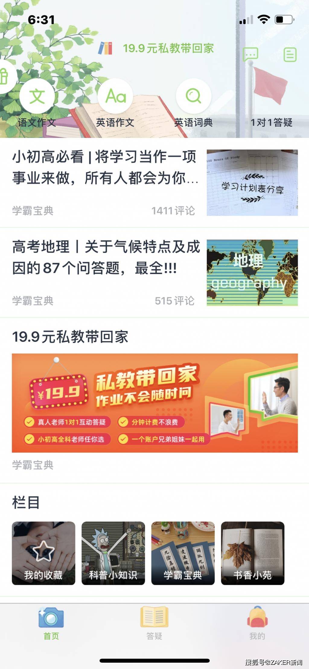 zaker 新闻记者体验后发现,目前阿凡题 app 主界面已