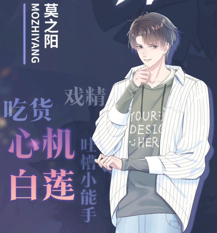 推漫 绝美白莲在线教学 心机白莲vs白月光 霸道影帝被套路 莫之阳