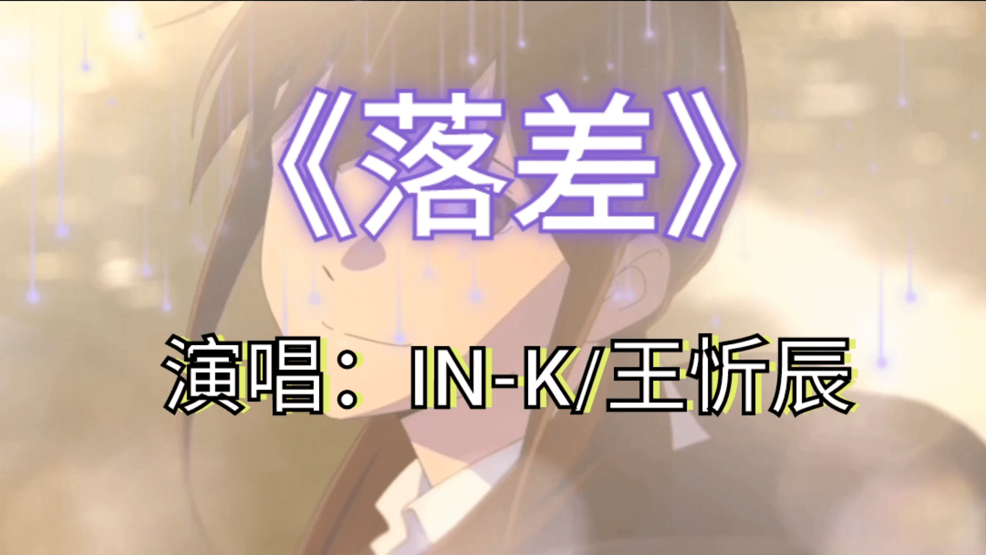 ink王忻辰落差不相配的两个人还能走一块吗