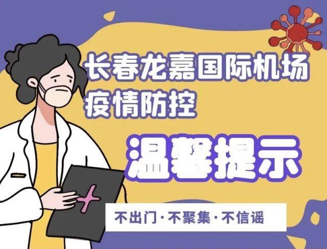 吉林|吉林机场集团疫情防控重要提示