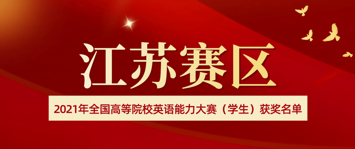 21年全国高等院校英语能力大赛 学生 江苏赛区获奖名单公示 专业组