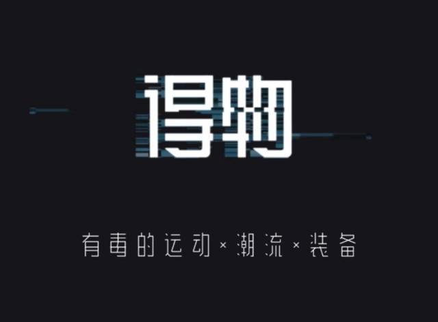 阿信|得物携手阿信主理品牌STAYREAL,助力年轻人享受潮流