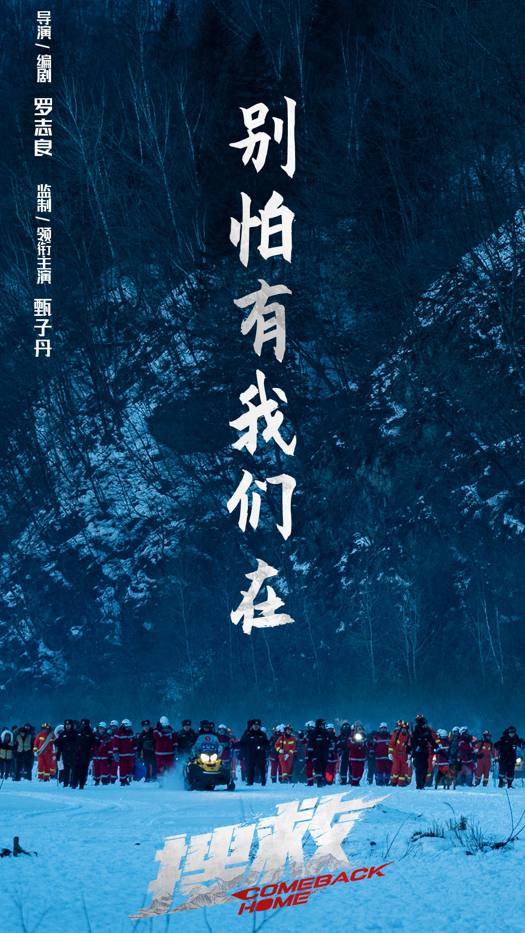 生命|《搜救》曝“拥抱天险”特辑明年上映 甄子丹韩雪身处绝境上演极限营救