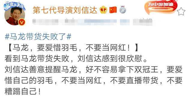 刘信|奥运冠军马龙遭警告！著名作家：你不要当网红，不要糟蹋自己