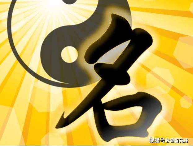 起名有十大禁忌，看你的姓名犯了没有？