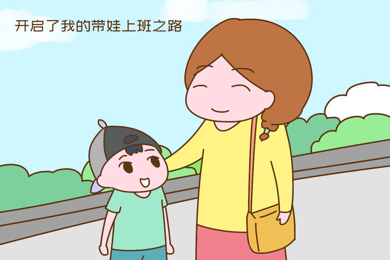 因为|娃要上幼儿园，妈妈去应聘保育员，兼顾接送和上班？现实很骨感