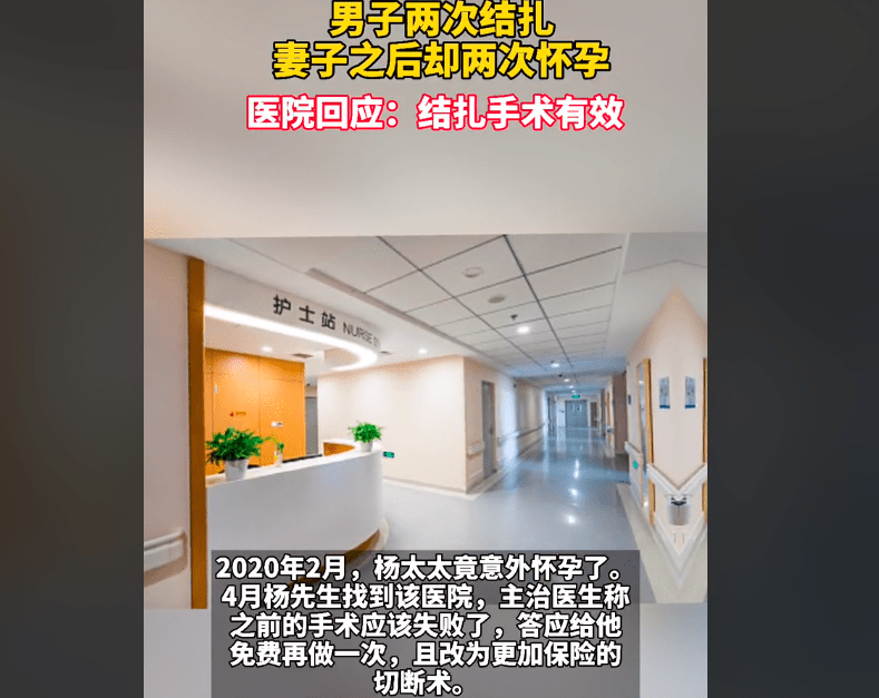 因为|上海一男子两次结扎，妻子之后却两次怀孕，医院：结扎手术有效