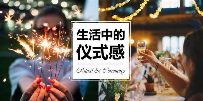 主题演讲稿范文:生活需要仪式感