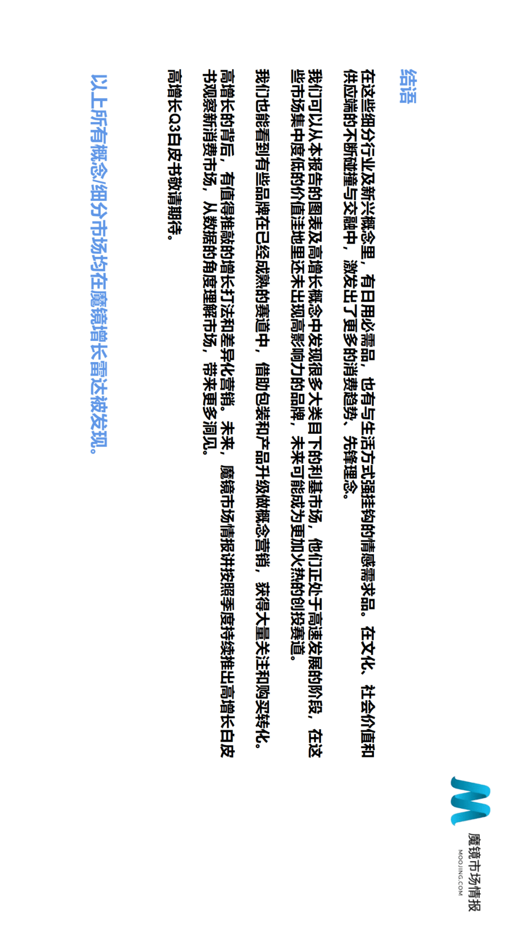 魔镜市场情报发布《2021年Q2中国线上高增长消费市场白皮书》-家电圈官网