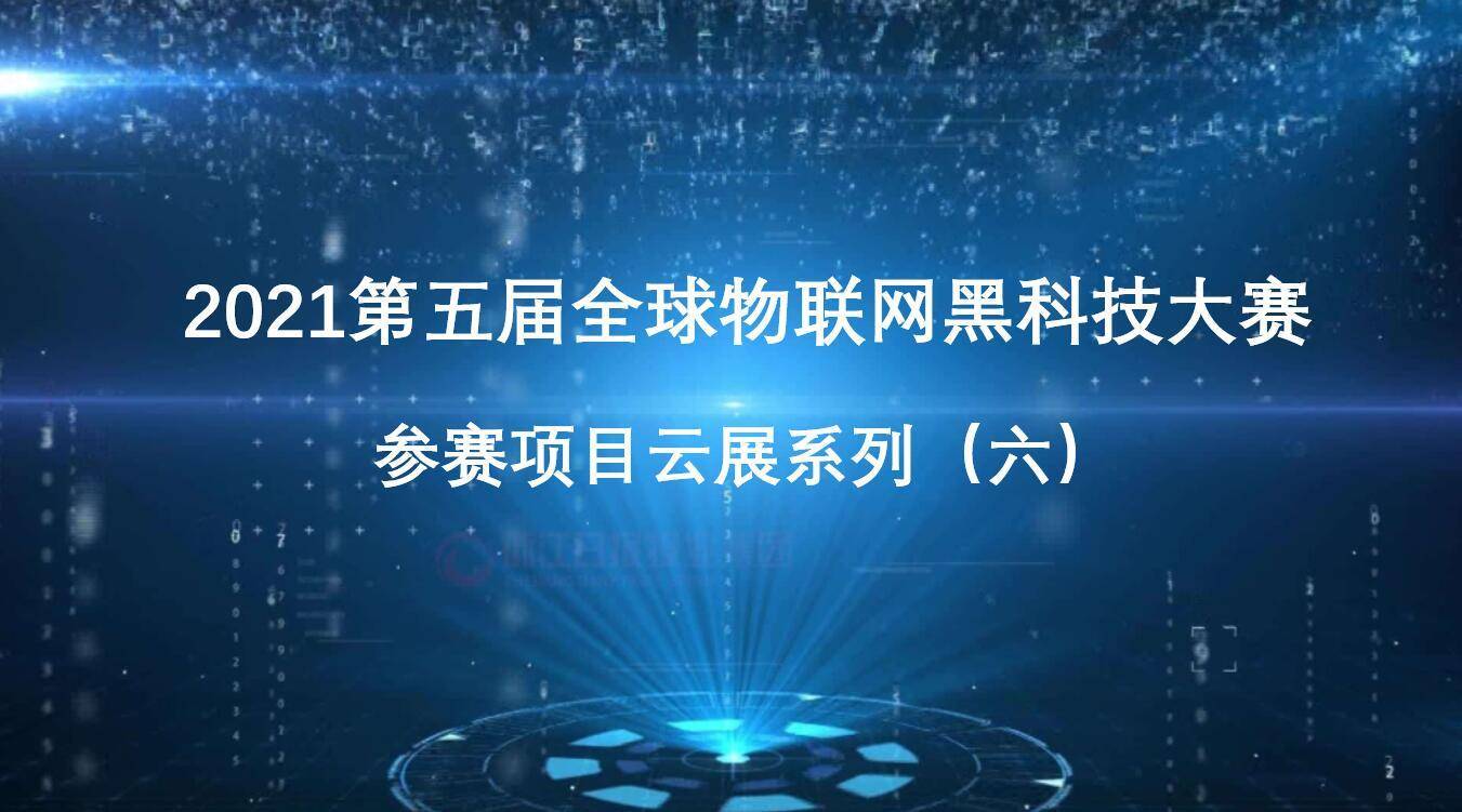 2021第五届全球物联网黑科技大赛参赛项目云展系列 六 金属类