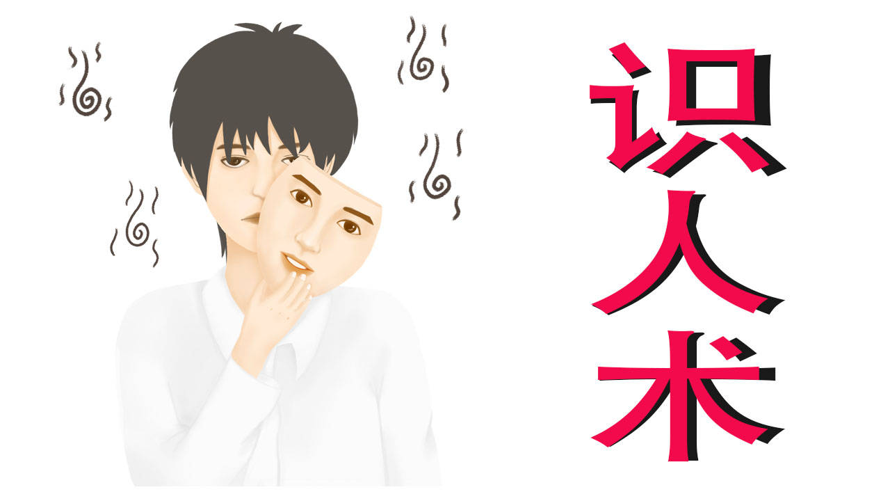 如何准确的猜到对方的想法视频分享两个识人术